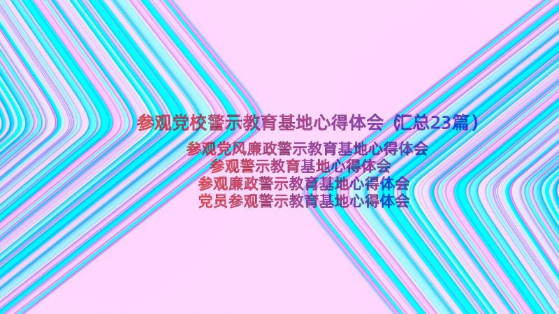 参观党校警示教育基地心得体会（汇总23篇）