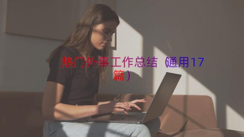 热门外事工作总结（通用17篇）