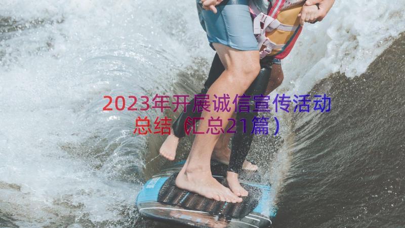 2023年开展诚信宣传活动总结（汇总21篇）