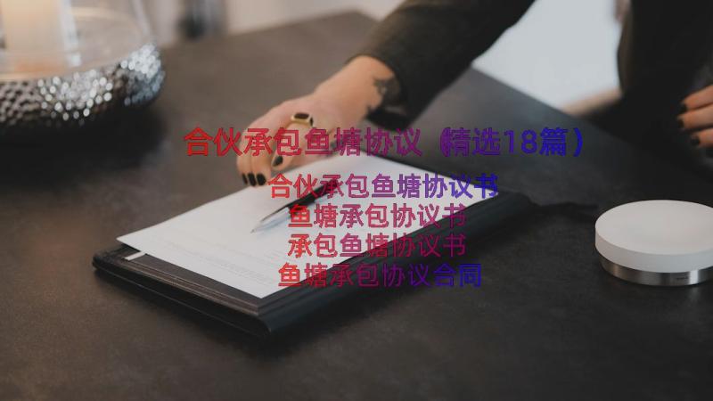 合伙承包鱼塘协议（精选18篇）