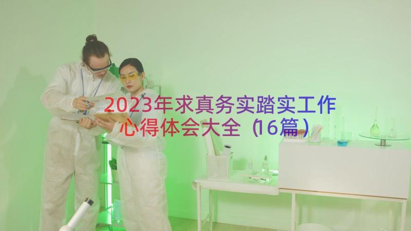 2023年求真务实踏实工作心得体会大全（16篇）