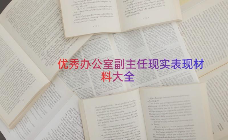 优秀办公室副主任现实表现材料大全（17篇）