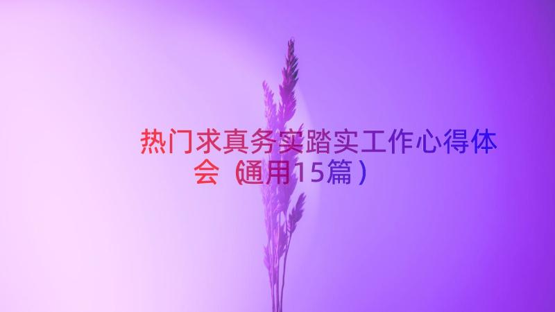 热门求真务实踏实工作心得体会（通用15篇）