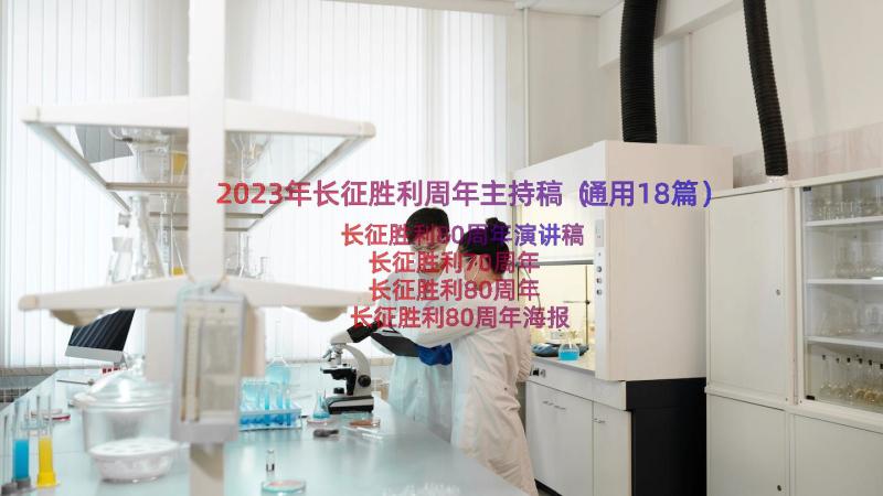 2023年长征胜利周年主持稿（通用18篇）