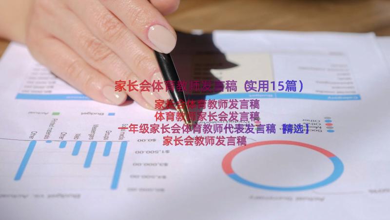 家长会体育教师发言稿（实用15篇）