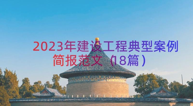 2023年建设工程典型案例简报范文（18篇）