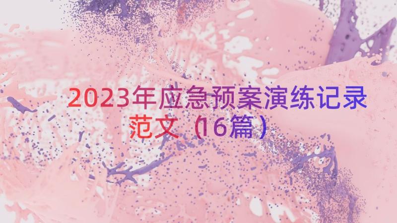 2023年应急预案演练记录范文（16篇）