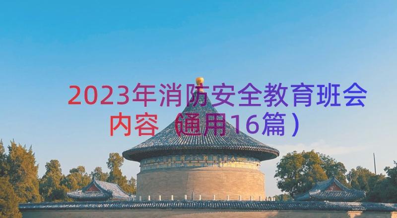 2023年消防安全教育班会内容（通用16篇）