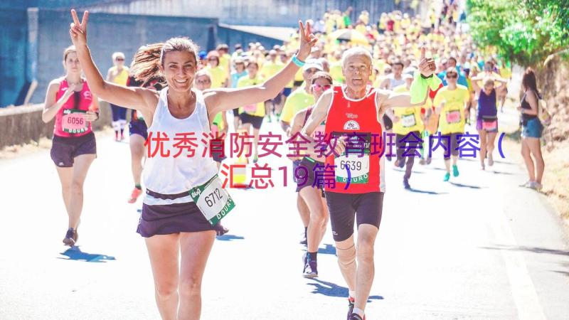 优秀消防安全教育班会内容（汇总19篇）