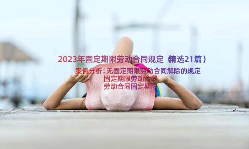 2023年固定期限劳动合同规定（精选21篇）