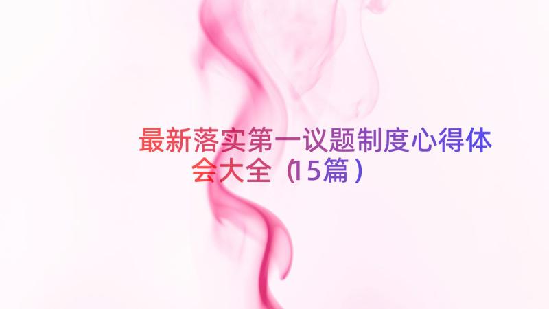 最新落实第一议题制度心得体会大全（15篇）