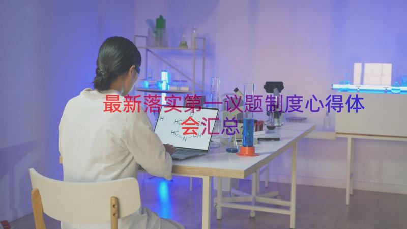 最新落实第一议题制度心得体会（汇总17篇）