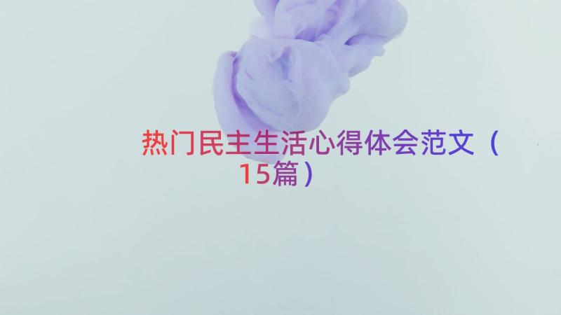 热门民主生活心得体会范文（15篇）