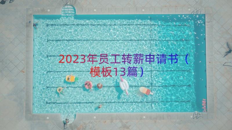 2023年员工转薪申请书（模板13篇）