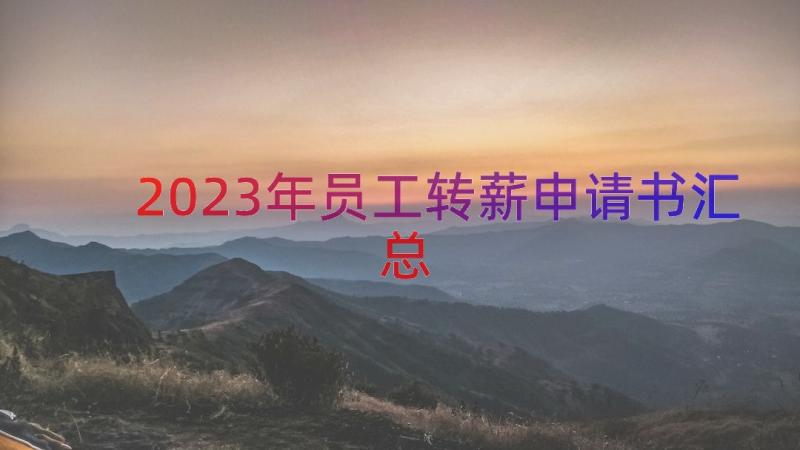 2023年员工转薪申请书（汇总21篇）