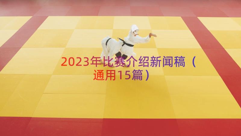 2023年比赛介绍新闻稿通用