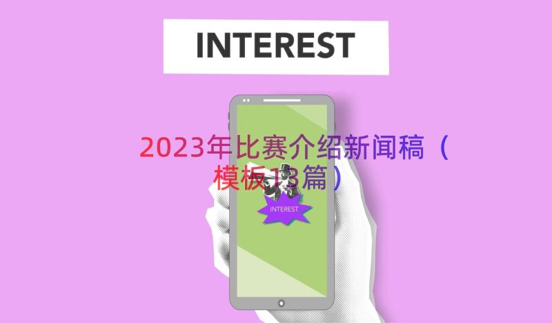 2023年比赛介绍新闻稿（模板13篇）