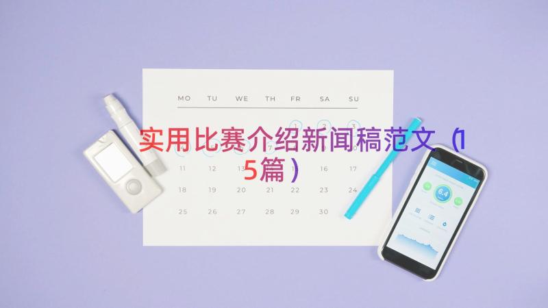 实用比赛介绍新闻稿范文（15篇）