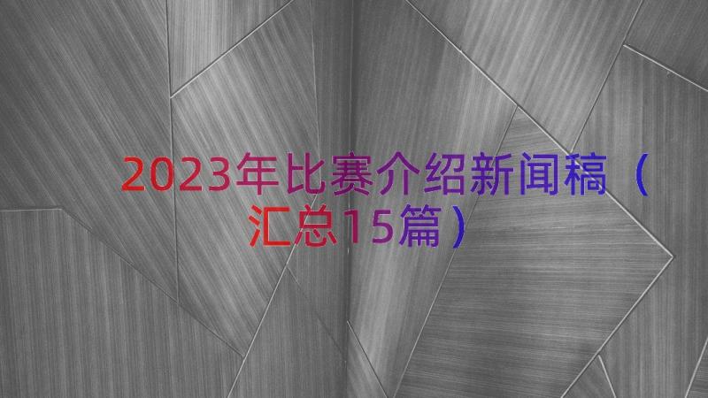 2023年比赛介绍新闻稿（汇总15篇）