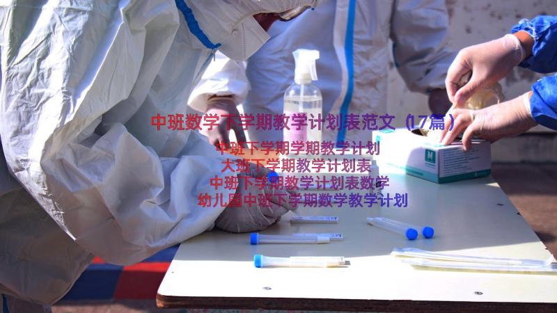 中班数学下学期教学计划表范文（17篇）