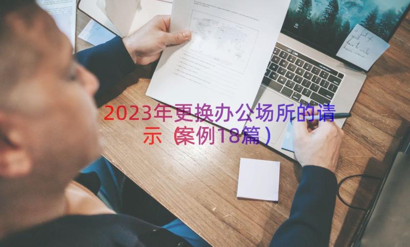 2023年更换办公场所的请示（案例18篇）