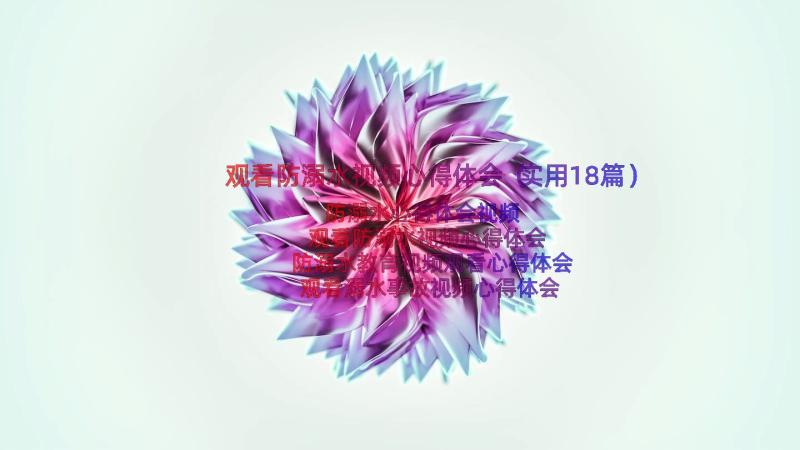 观看防溺水视频心得体会（实用18篇）