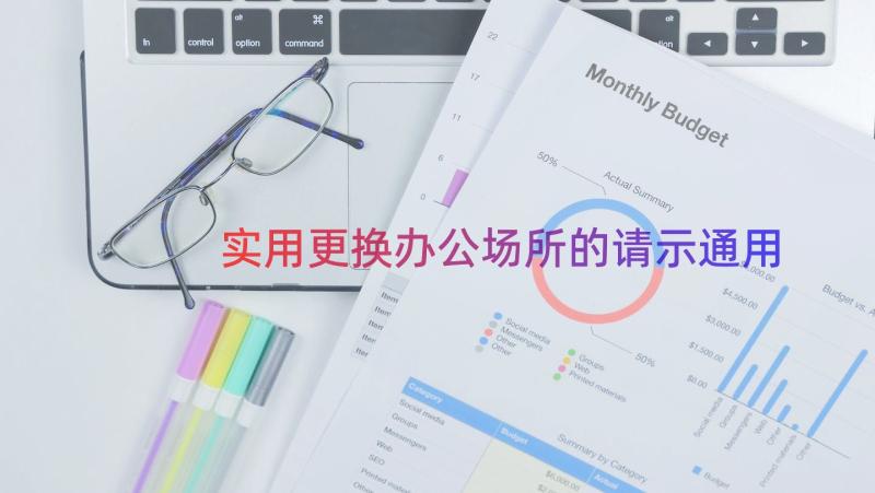 实用更换办公场所的请示（通用16篇）