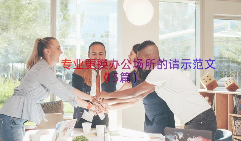 专业更换办公场所的请示范文