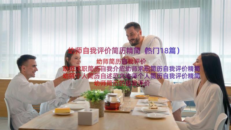 幼师自我评价简历精简（热门18篇）