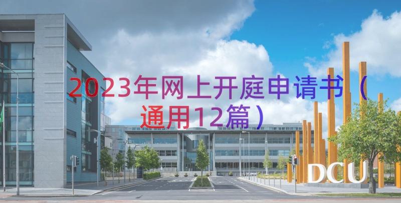 2023年网上开庭申请书（通用12篇）