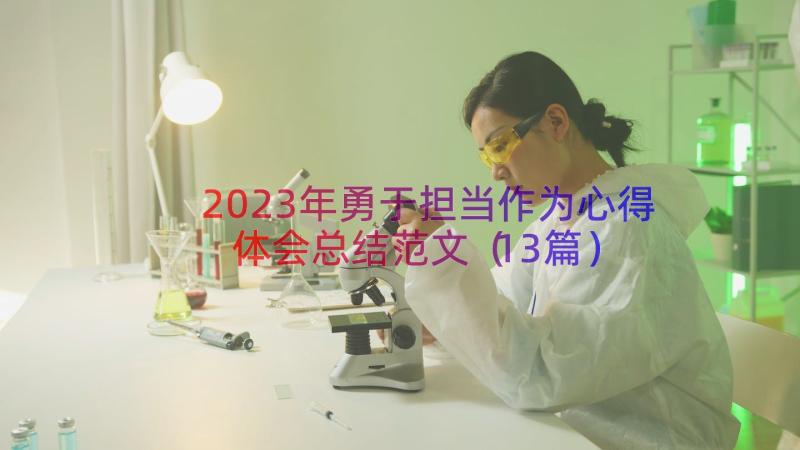 2023年勇于担当作为心得体会总结范文（13篇）