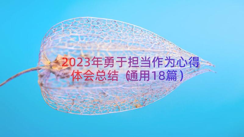 2023年勇于担当作为心得体会总结（通用18篇）