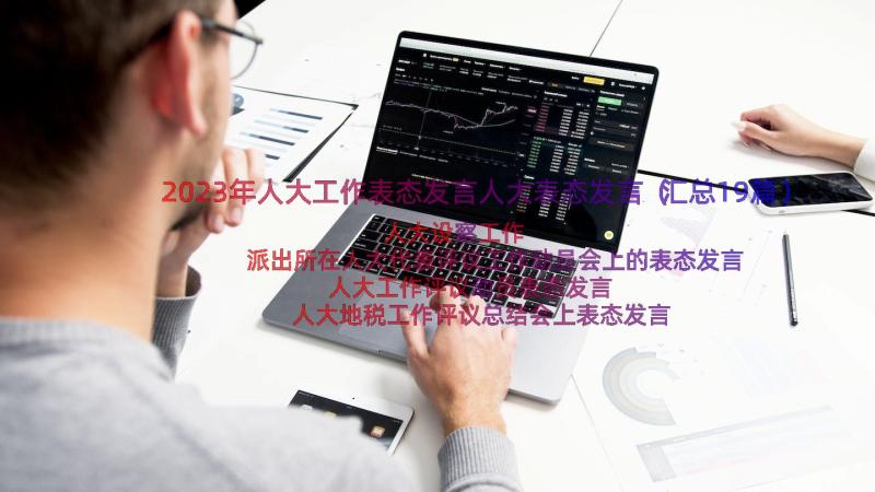 2023年人大工作表态发言人大表态发言（汇总19篇）