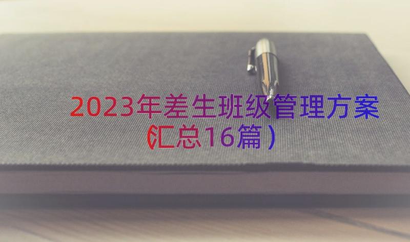 2023年差生班级管理方案（汇总16篇）