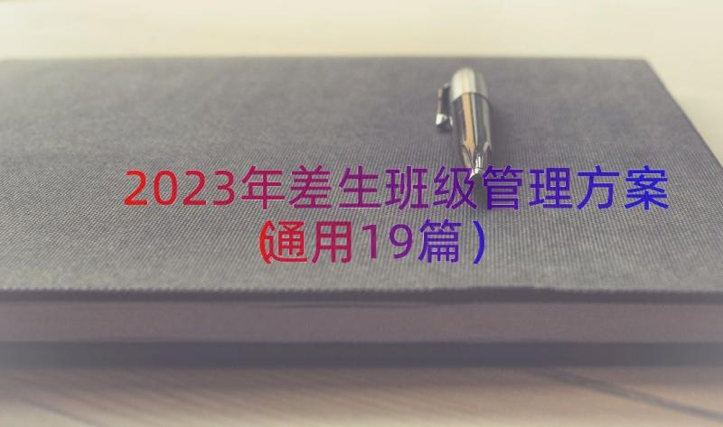 2023年差生班级管理方案（通用19篇）