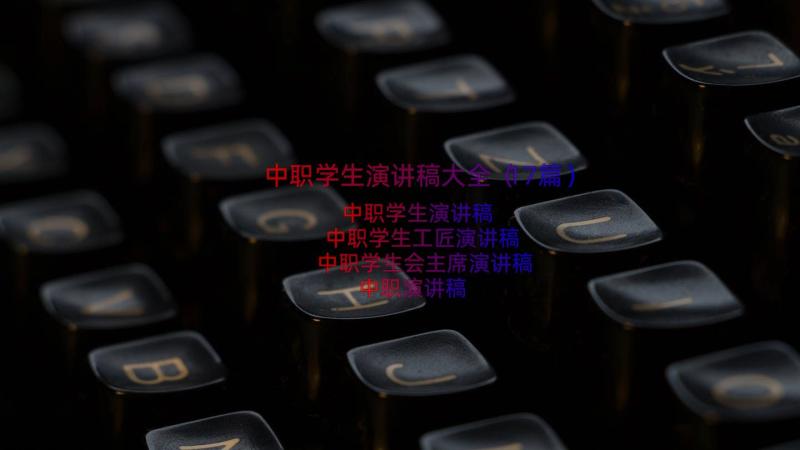 中职学生演讲稿大全（17篇）