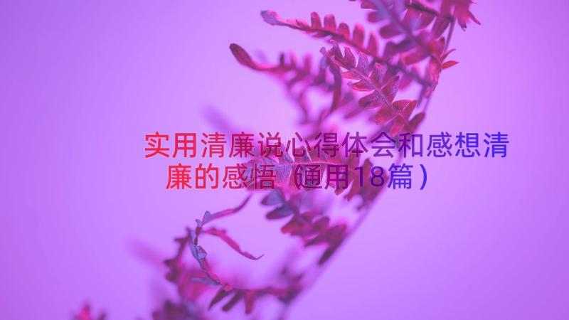 实用清廉说心得体会和感想清廉的感悟（通用18篇）