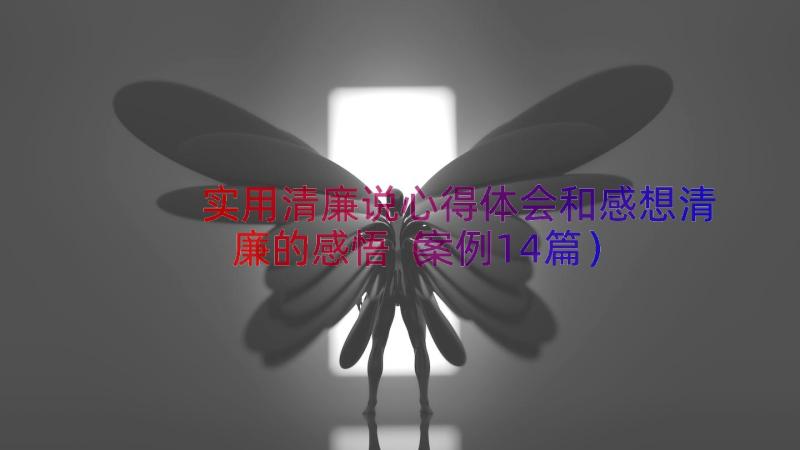 实用清廉说心得体会和感想清廉的感悟案例