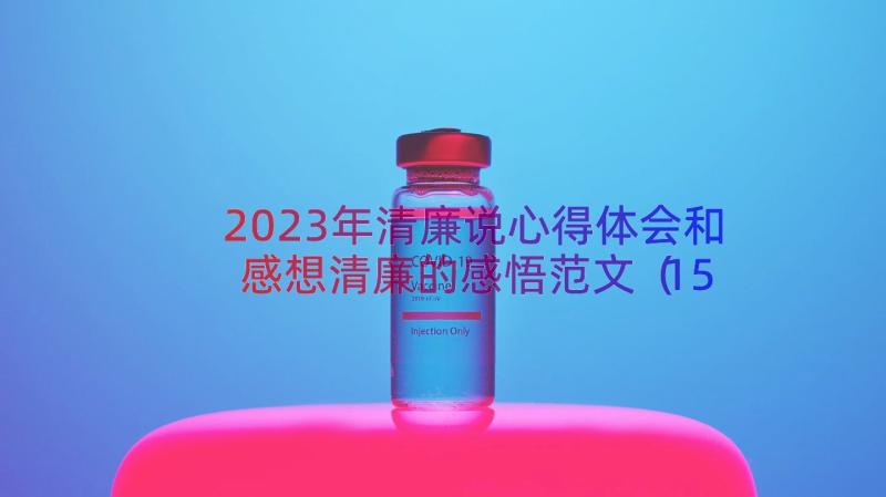 2023年清廉说心得体会和感想清廉的感悟范文（15篇）