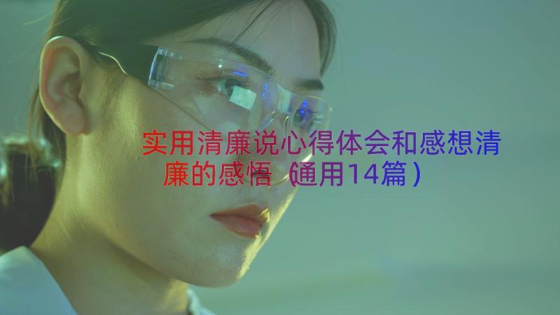 实用清廉说心得体会和感想清廉的感悟（通用14篇）