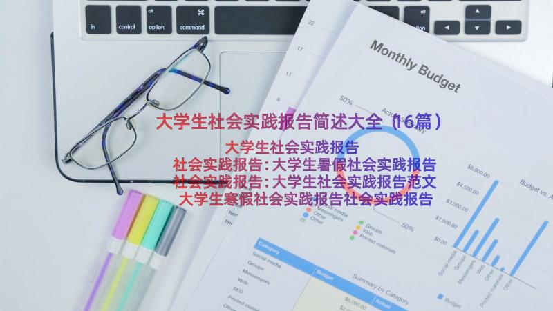 大学生社会实践报告简述大全（16篇）