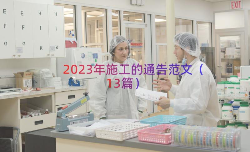 2023年施工的通告范文（13篇）