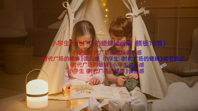 小学生时代广场的蟋蟀读后感（模板18篇）