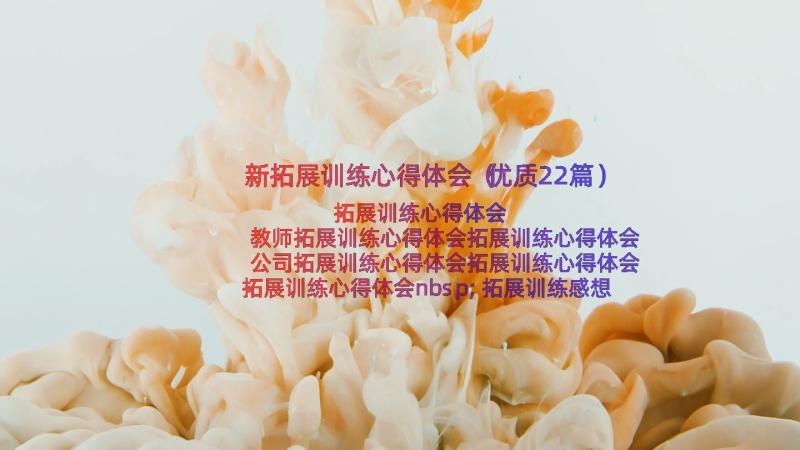 新拓展训练心得体会（优质22篇）