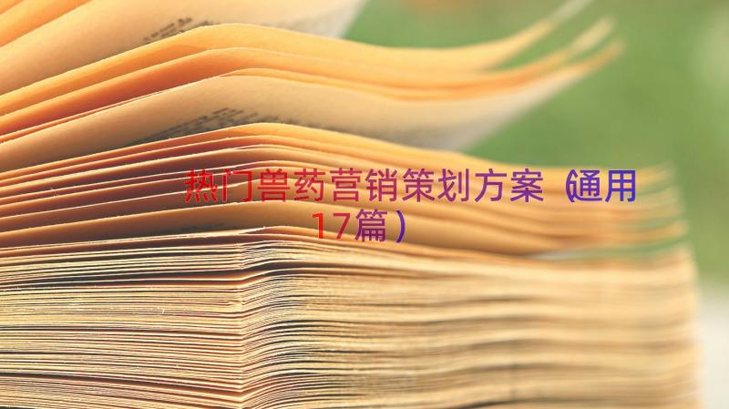 热门兽药营销策划方案（通用17篇）