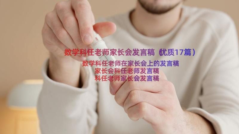 数学科任老师家长会发言稿（优质17篇）