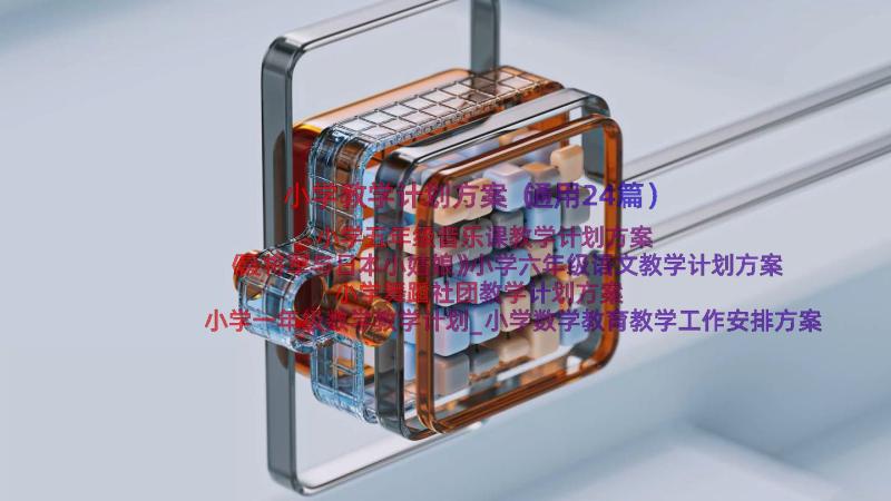 小学教学计划方案（通用24篇）