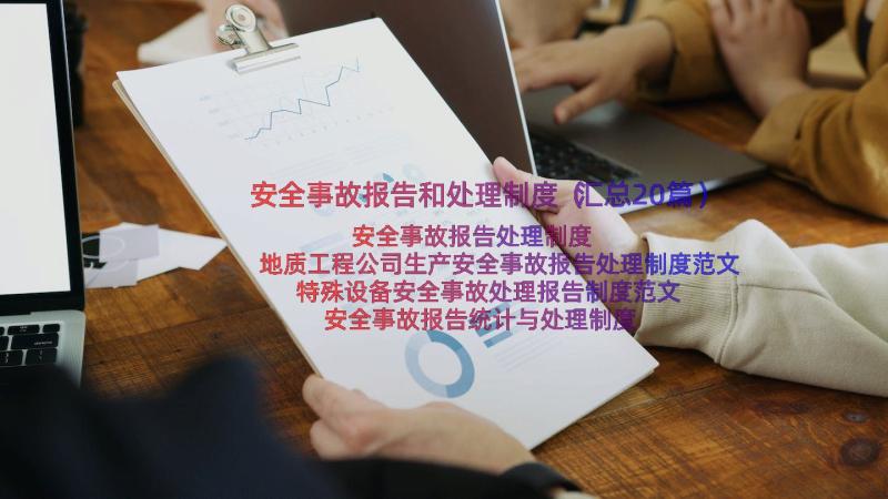 安全事故报告和处理制度（汇总20篇）