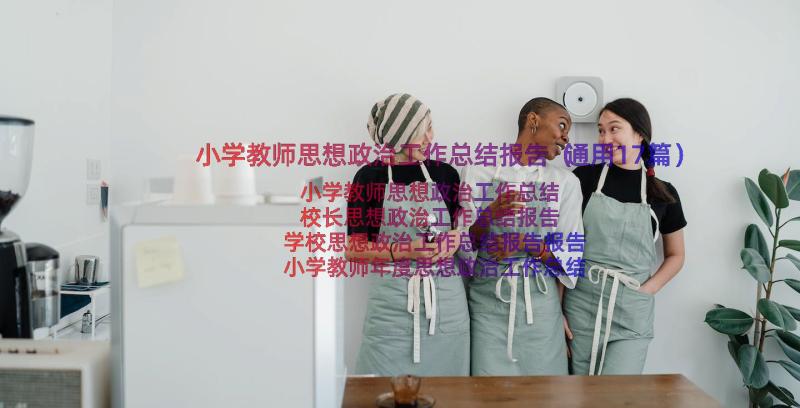 小学教师思想政治工作总结报告（通用17篇）