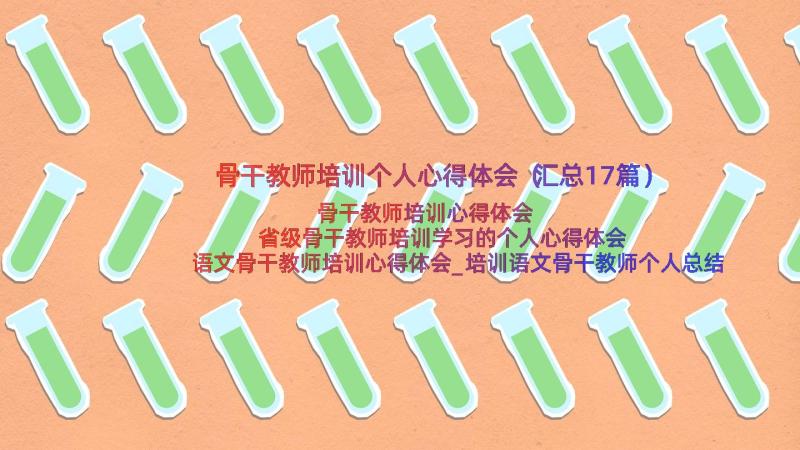 骨干教师培训个人心得体会（汇总17篇）